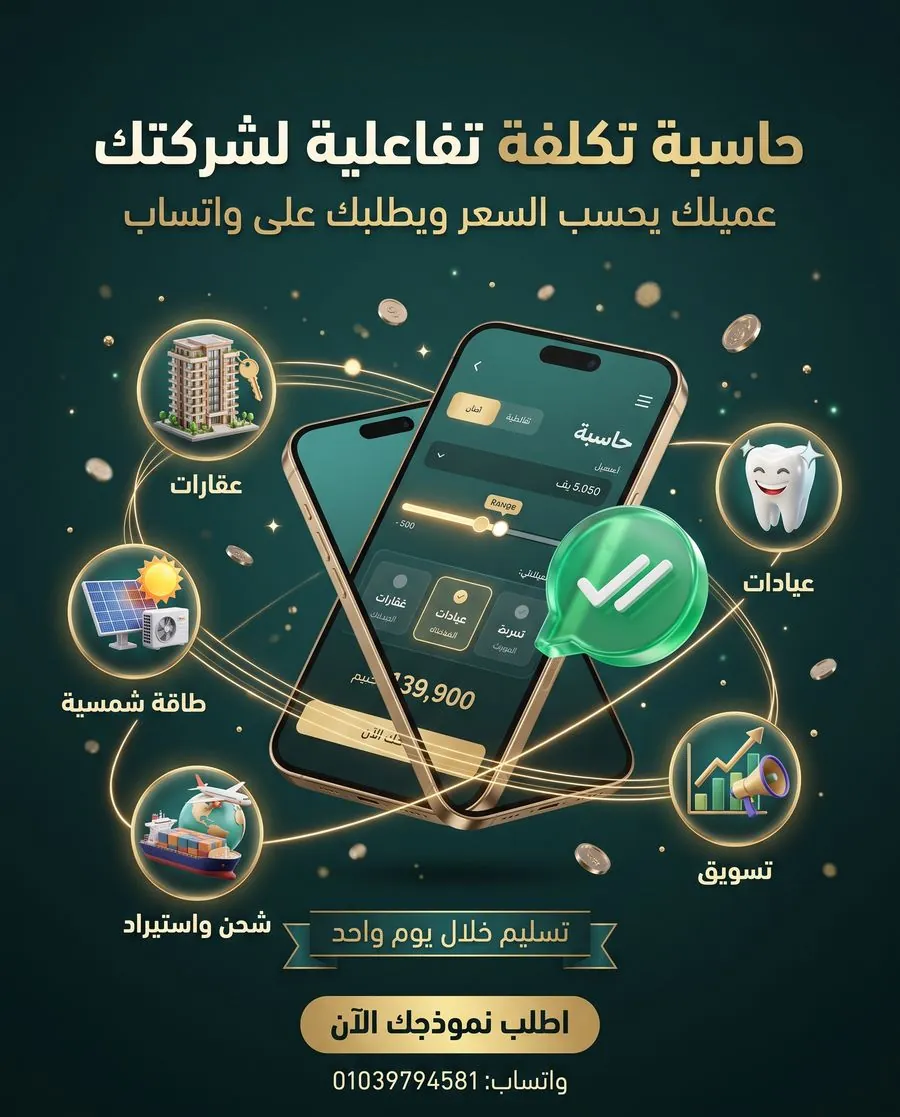 إعلان خدمة حاسبة تكلفة تفاعلية لشركتك