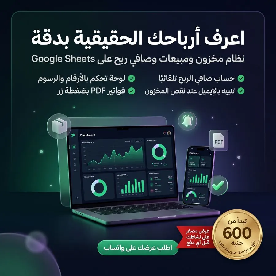 إعلان نظام إدارة المخزون وصافي الربح على Google Sheets