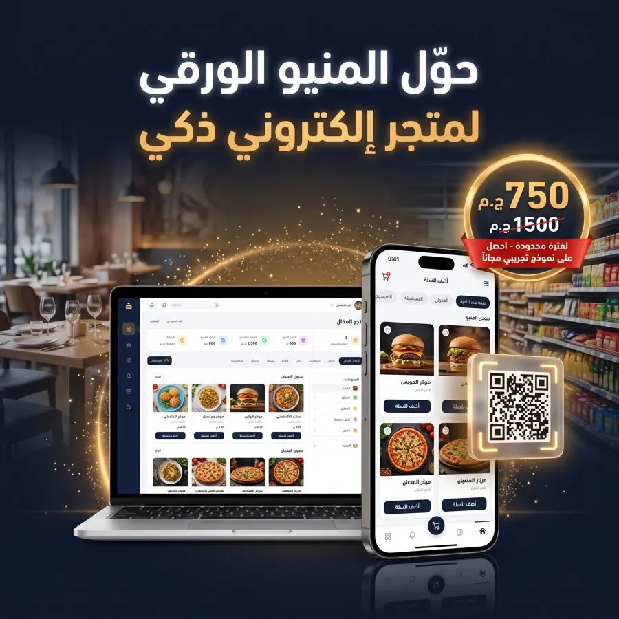 إعلان متجر المنيو الإلكتروني للمطاعم والسوبر ماركت