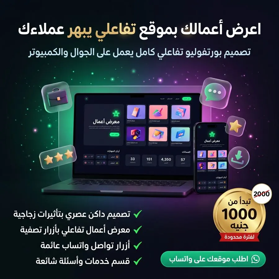 إعلان خدمة تصميم بورتفوليو تفاعلي كامل