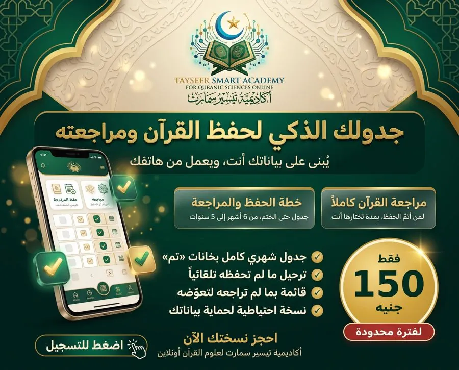 إعلان جدول حفظ ومراجعة القرآن